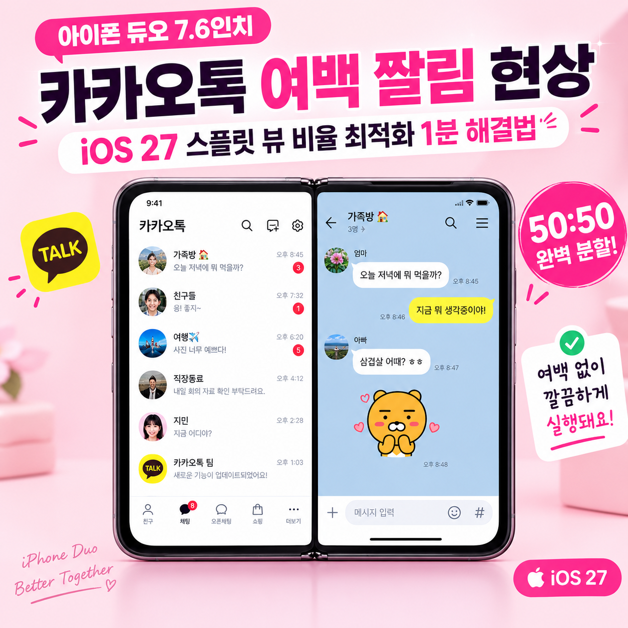 아이폰 듀오 7.6인치 내부 화면에서 50대50 스플릿 뷰로 최적화된 카카오톡 실행 모습