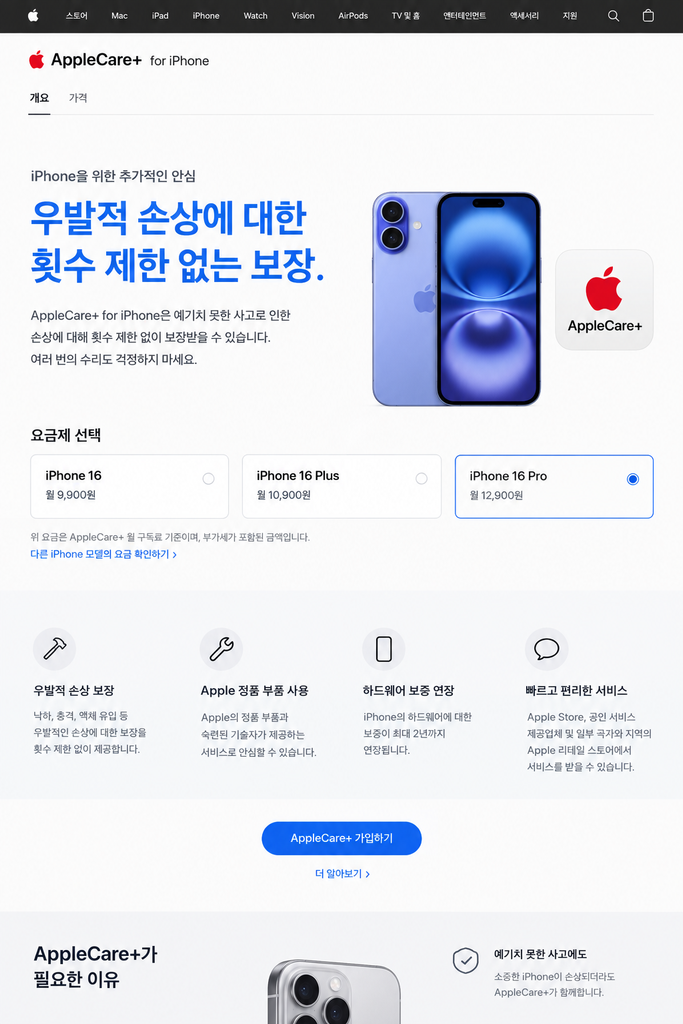 애플 공식 홈페이지 아이폰 듀오 애플케어플러스 우발적 손상 보장 및 자기부담금 혜택 화면